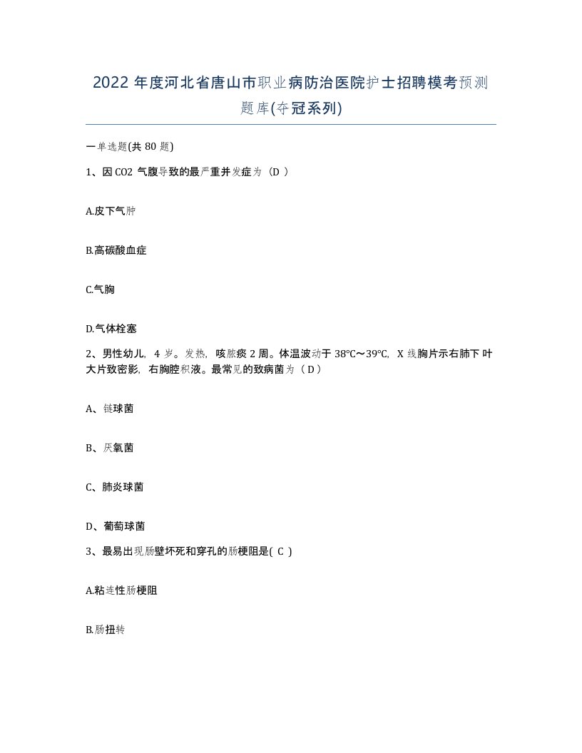 2022年度河北省唐山市职业病防治医院护士招聘模考预测题库夺冠系列