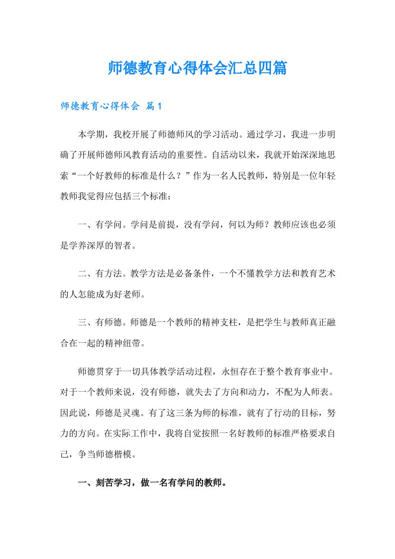 师德教育心得体会汇总四篇