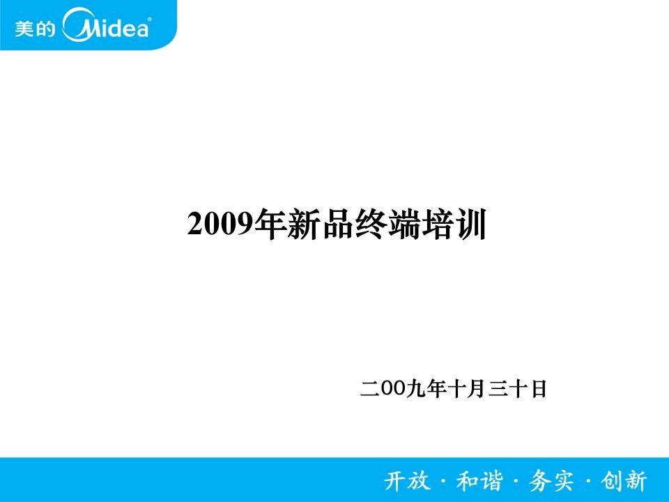 美的全品类新品培训课件1-5