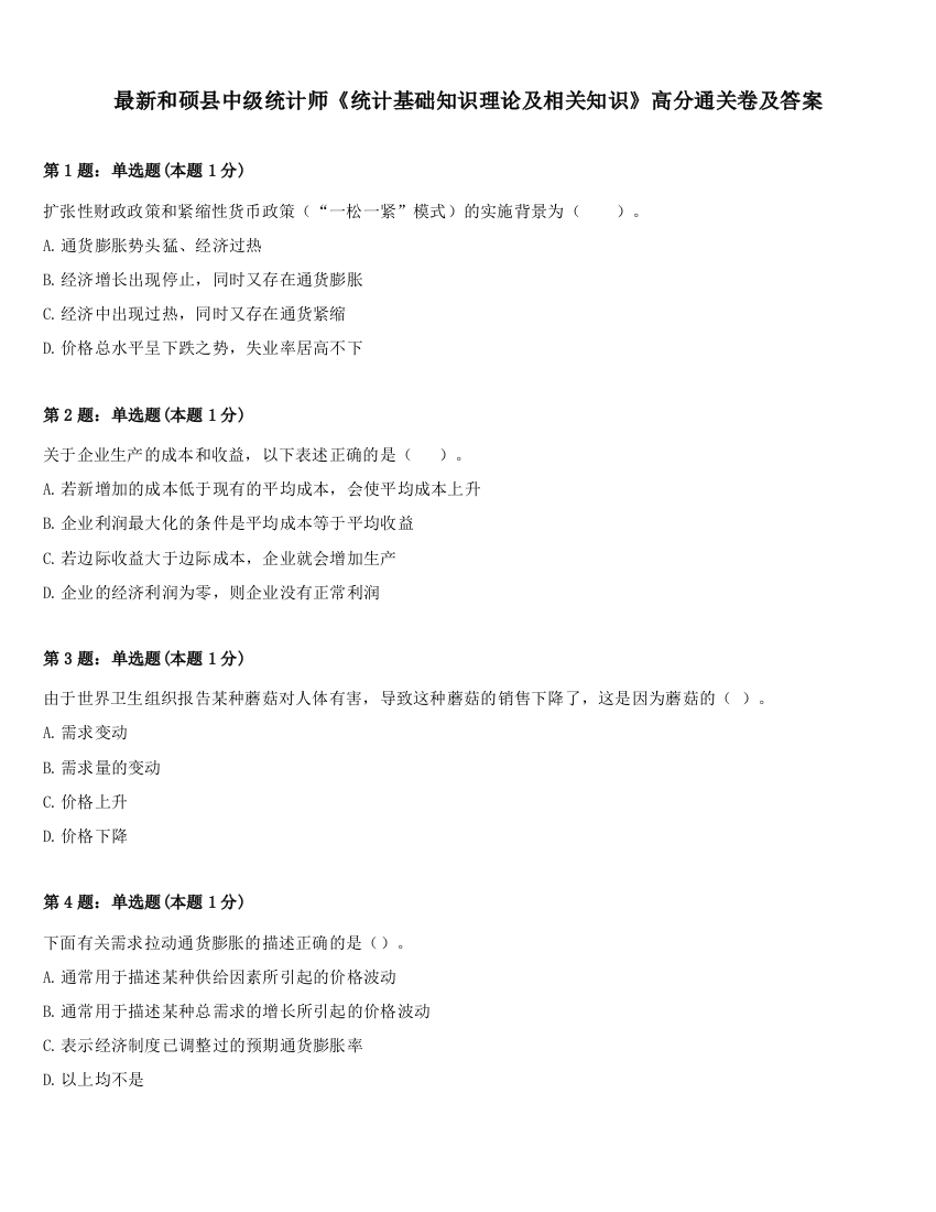 最新和硕县中级统计师《统计基础知识理论及相关知识》高分通关卷及答案