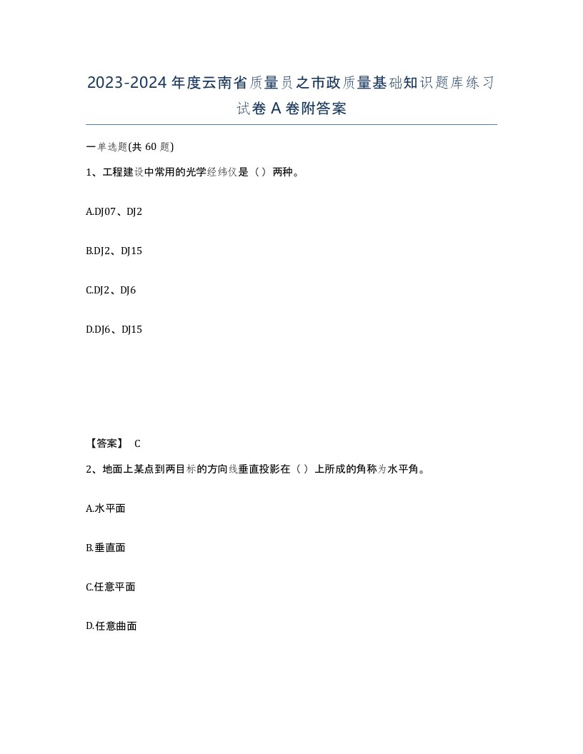 2023-2024年度云南省质量员之市政质量基础知识题库练习试卷A卷附答案