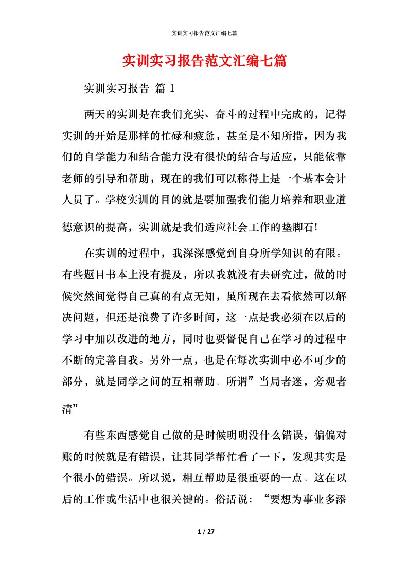 实训实习报告范文汇编七篇