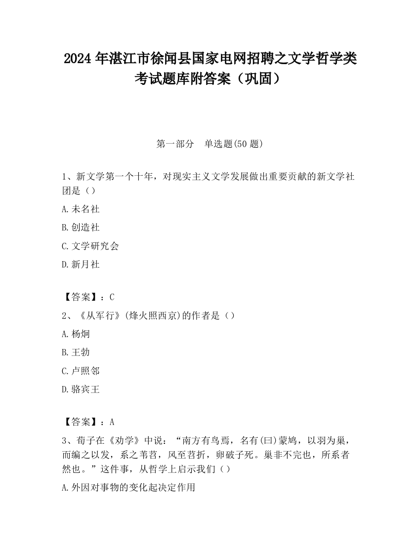 2024年湛江市徐闻县国家电网招聘之文学哲学类考试题库附答案（巩固）