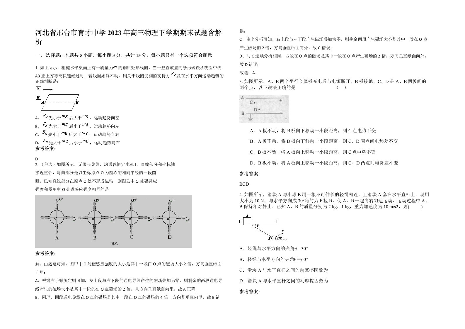 河北省邢台市育才中学2023年高三物理下学期期末试题含解析