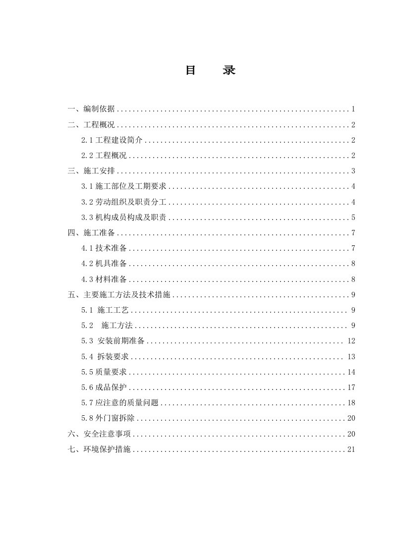 北京某房屋建筑抗震节能综合改造项目塑钢门窗工程施工方案