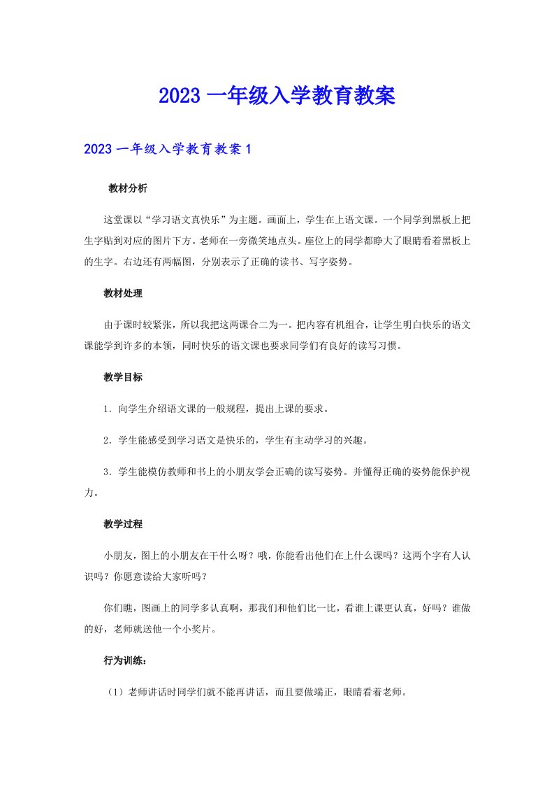 2023一年级入学教育教案