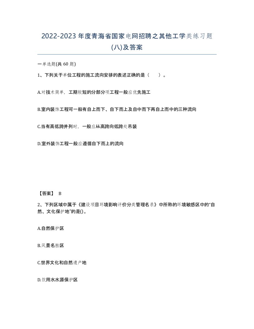 2022-2023年度青海省国家电网招聘之其他工学类练习题八及答案