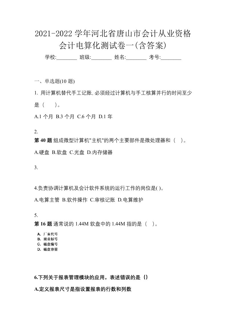 2021-2022学年河北省唐山市会计从业资格会计电算化测试卷一含答案