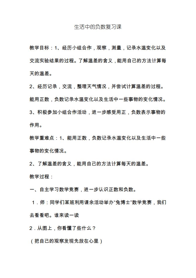 2020—2021年新冀教版小学数学六年级下册-生活中的负数复习课教学设计(教案)