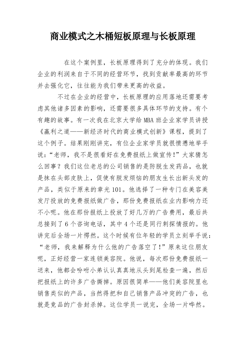 商业模式之木桶短板原理与长板原理_1