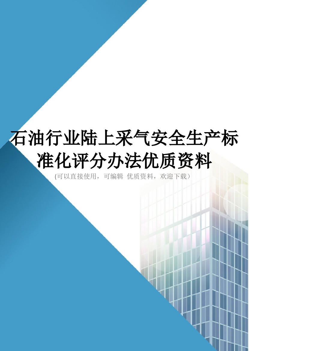 石油行业陆上采气安全生产标准化评分办法优质资料