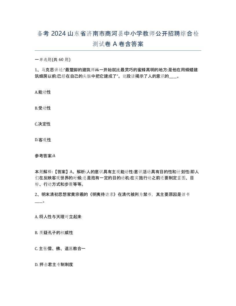 备考2024山东省济南市商河县中小学教师公开招聘综合检测试卷A卷含答案