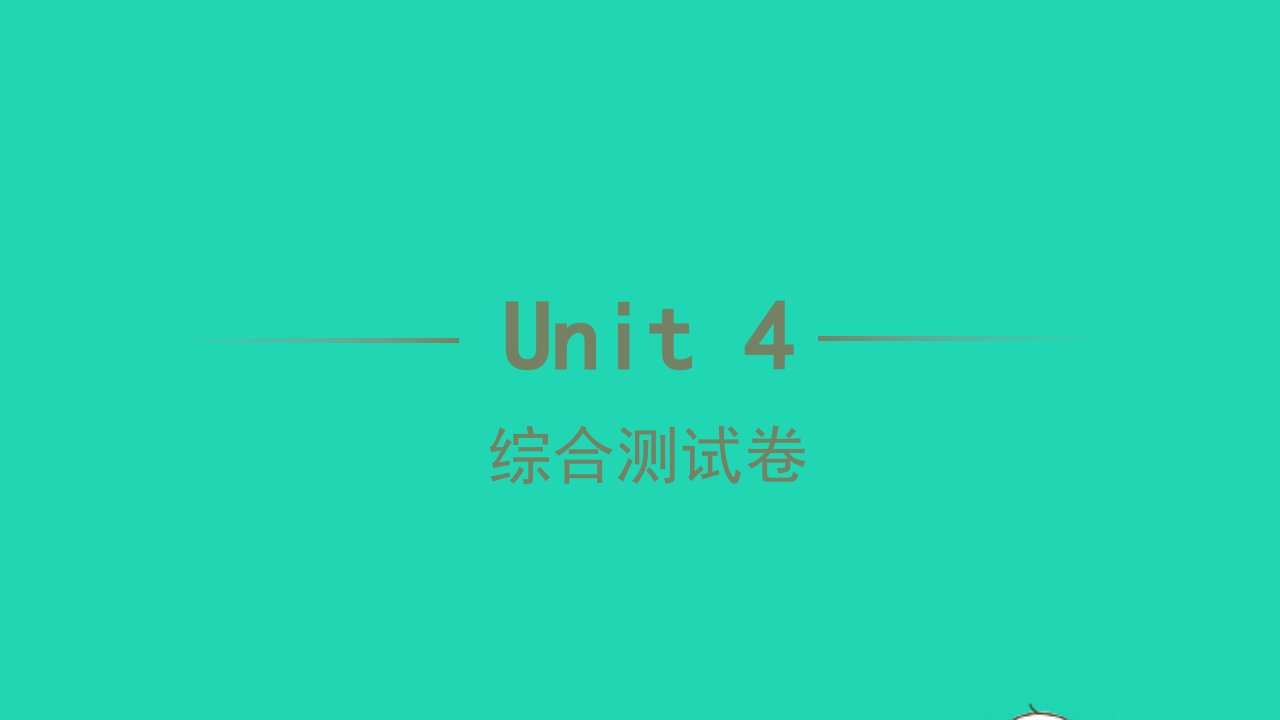 2022七年级英语下册Unit4Don'teatinclass综合测试卷习题课件新版人教新目标版