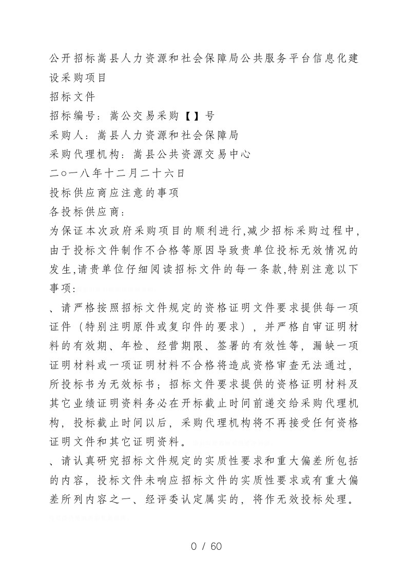 公开招标嵩县人力资源和社会保障局公共服务平台信息化建设