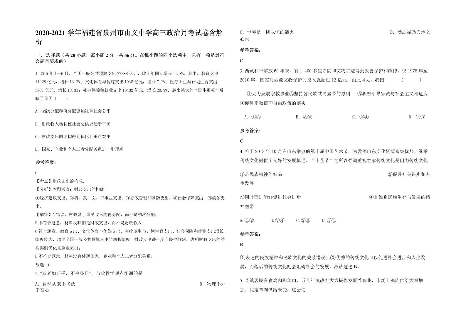 2020-2021学年福建省泉州市由义中学高三政治月考试卷含解析