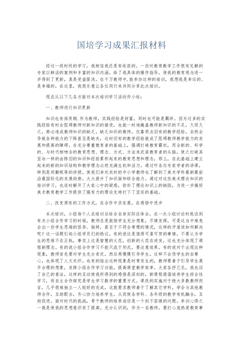 总结报告国培学习成果汇报材料