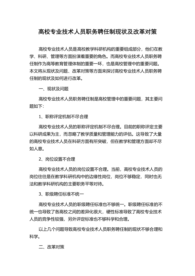 高校专业技术人员职务聘任制现状及改革对策