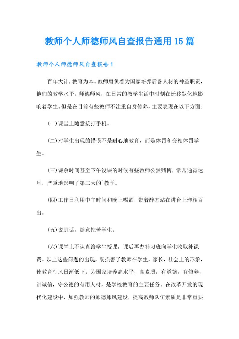 教师个人师德师风自查报告通用15篇