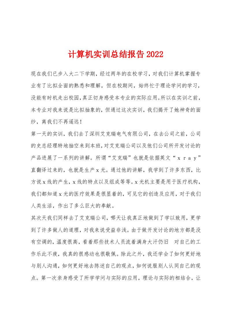 计算机实训总结报告2022年