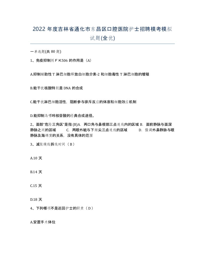 2022年度吉林省通化市东昌区口腔医院护士招聘模考模拟试题全优