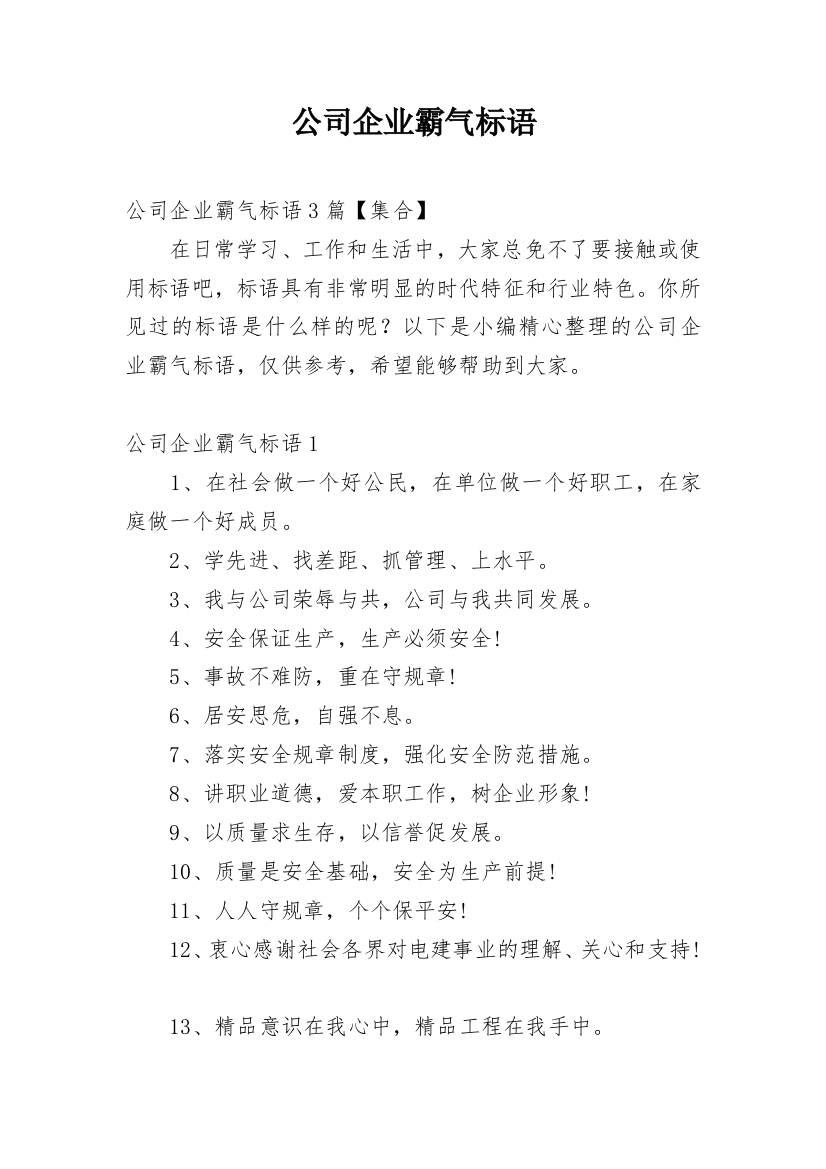 公司企业霸气标语_3