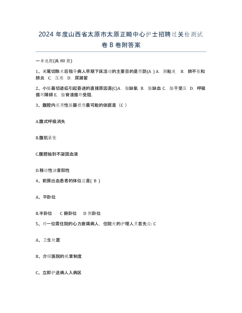 2024年度山西省太原市太原正畸中心护士招聘过关检测试卷B卷附答案