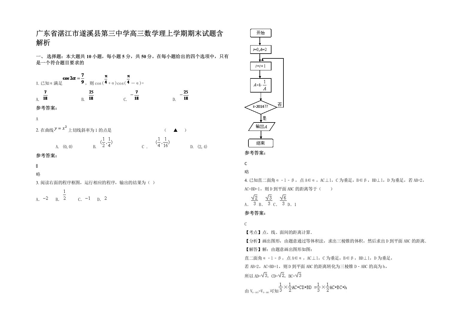 广东省湛江市遂溪县第三中学高三数学理上学期期末试题含解析