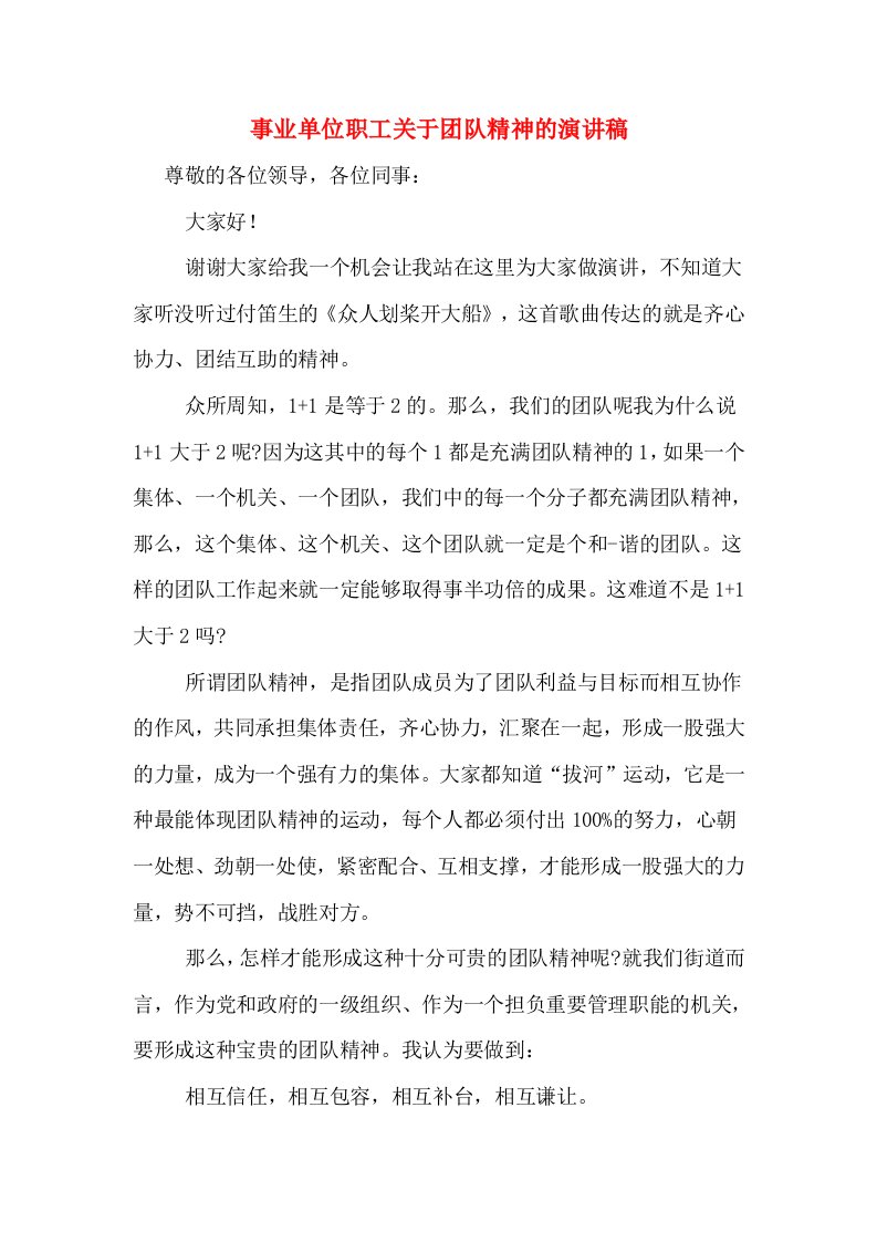 事业单位职工关于团队精神的演讲稿