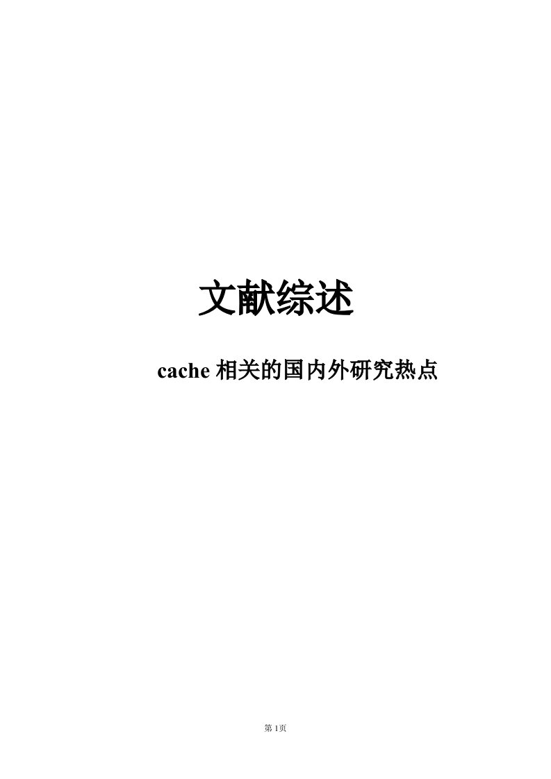 cache相关的国内外研究热点