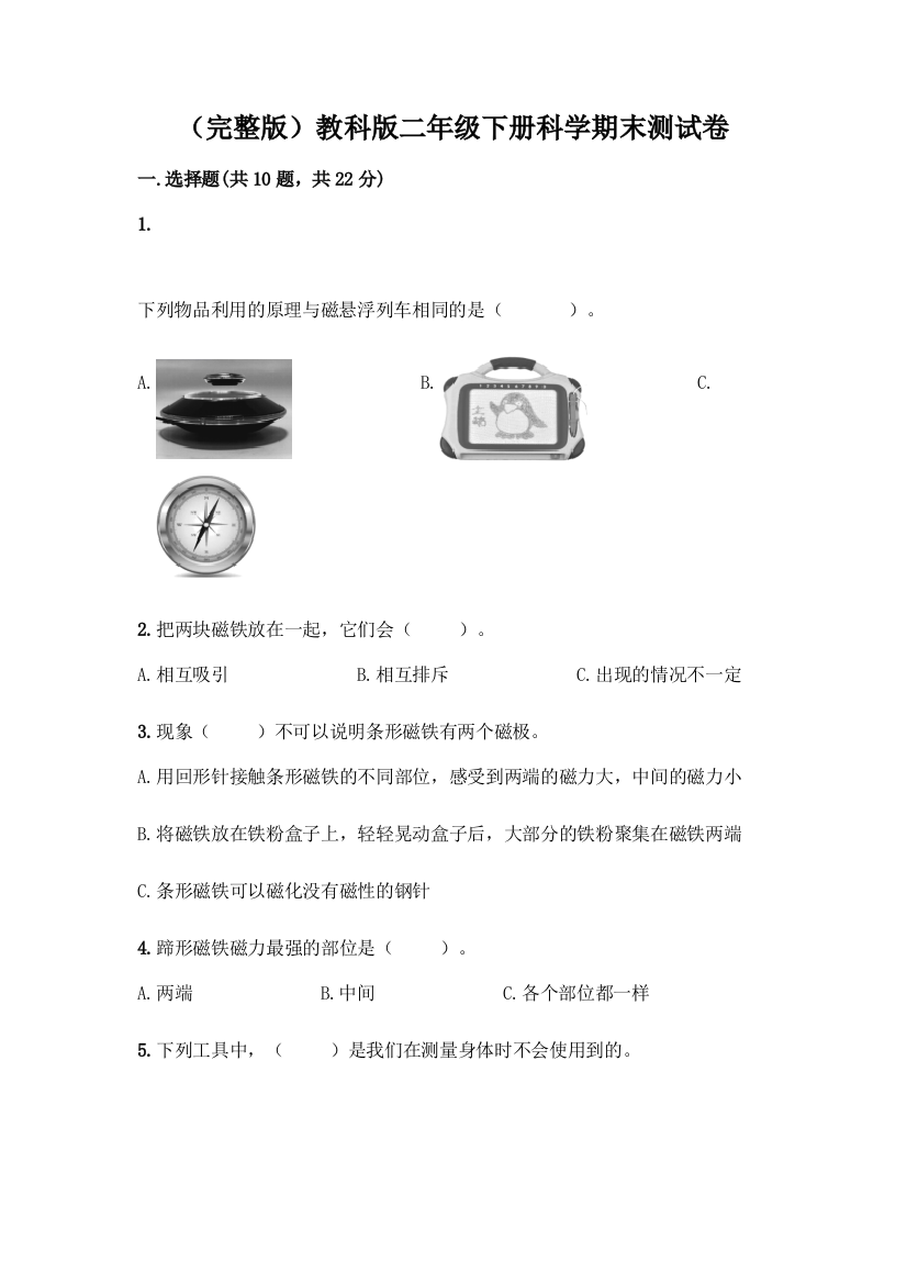 (完整版)教科版二年级下册科学期末测试卷及完整答案【名师系列】