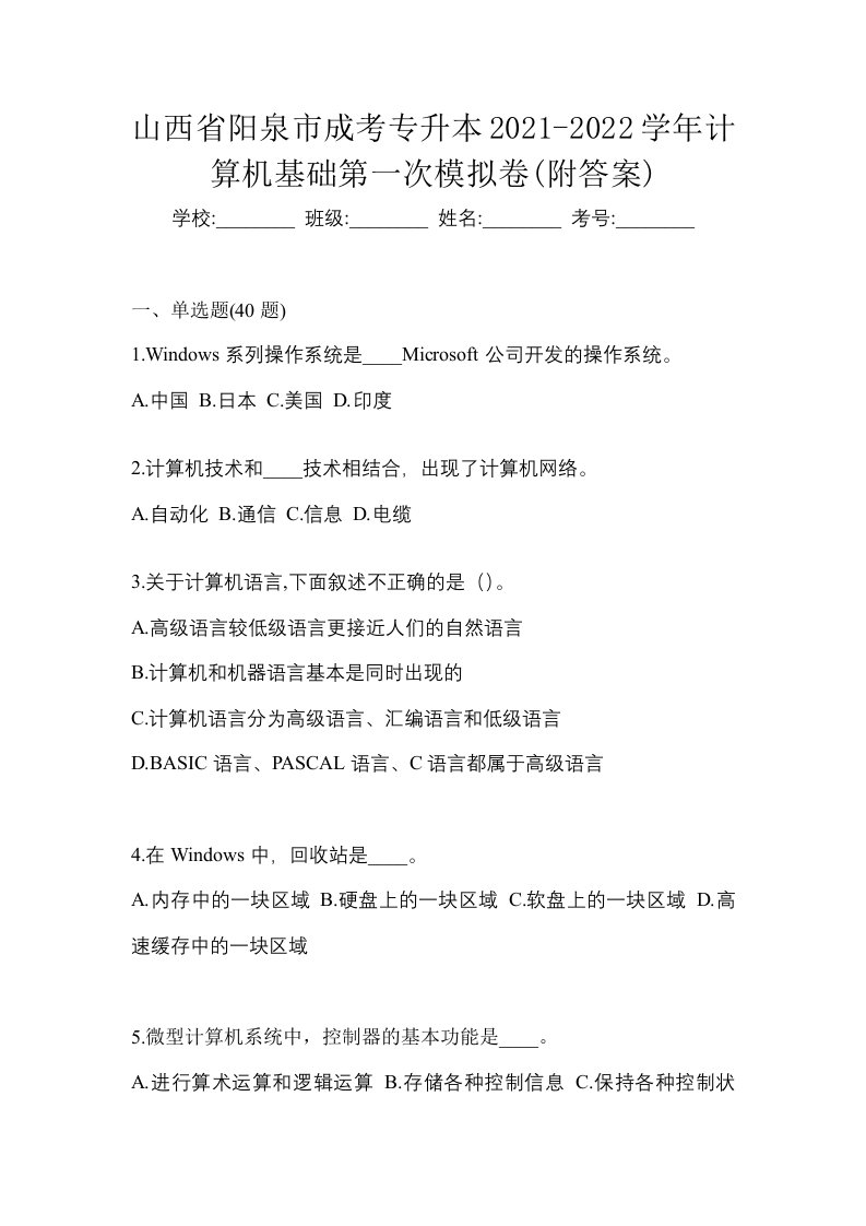 山西省阳泉市成考专升本2021-2022学年计算机基础第一次模拟卷附答案