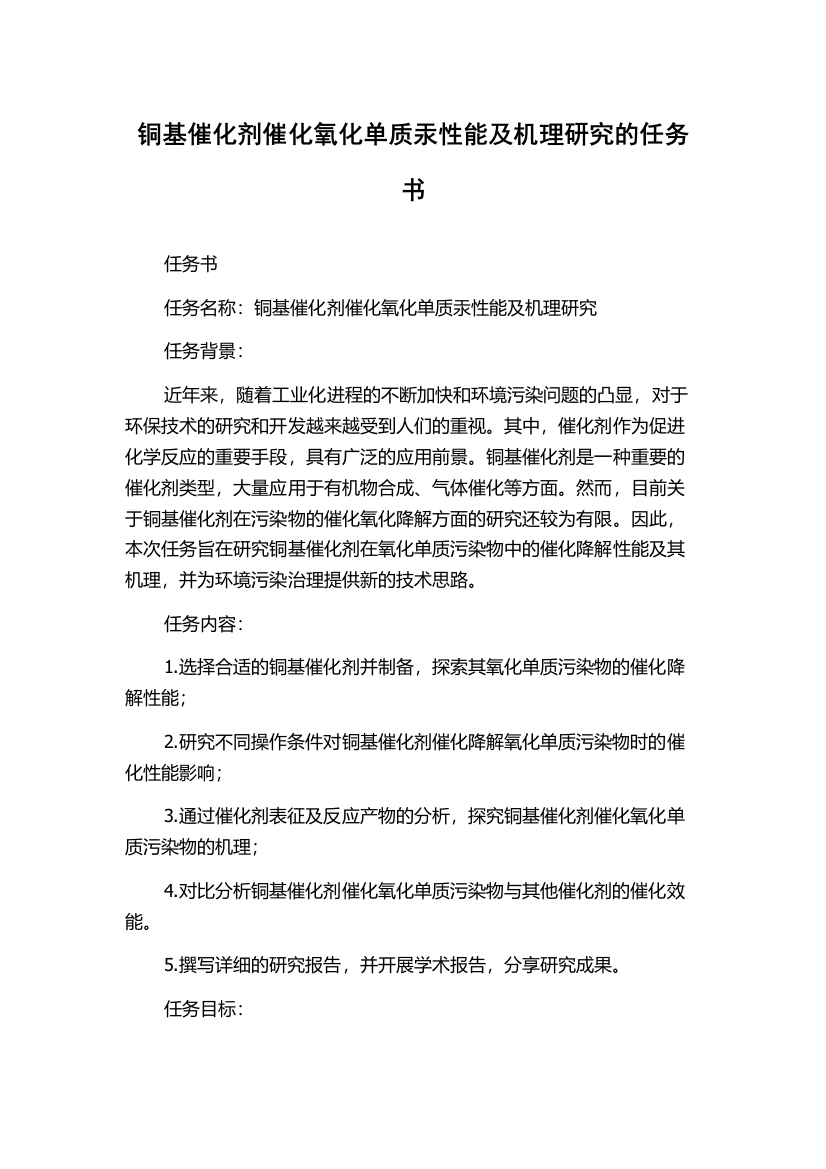 铜基催化剂催化氧化单质汞性能及机理研究的任务书