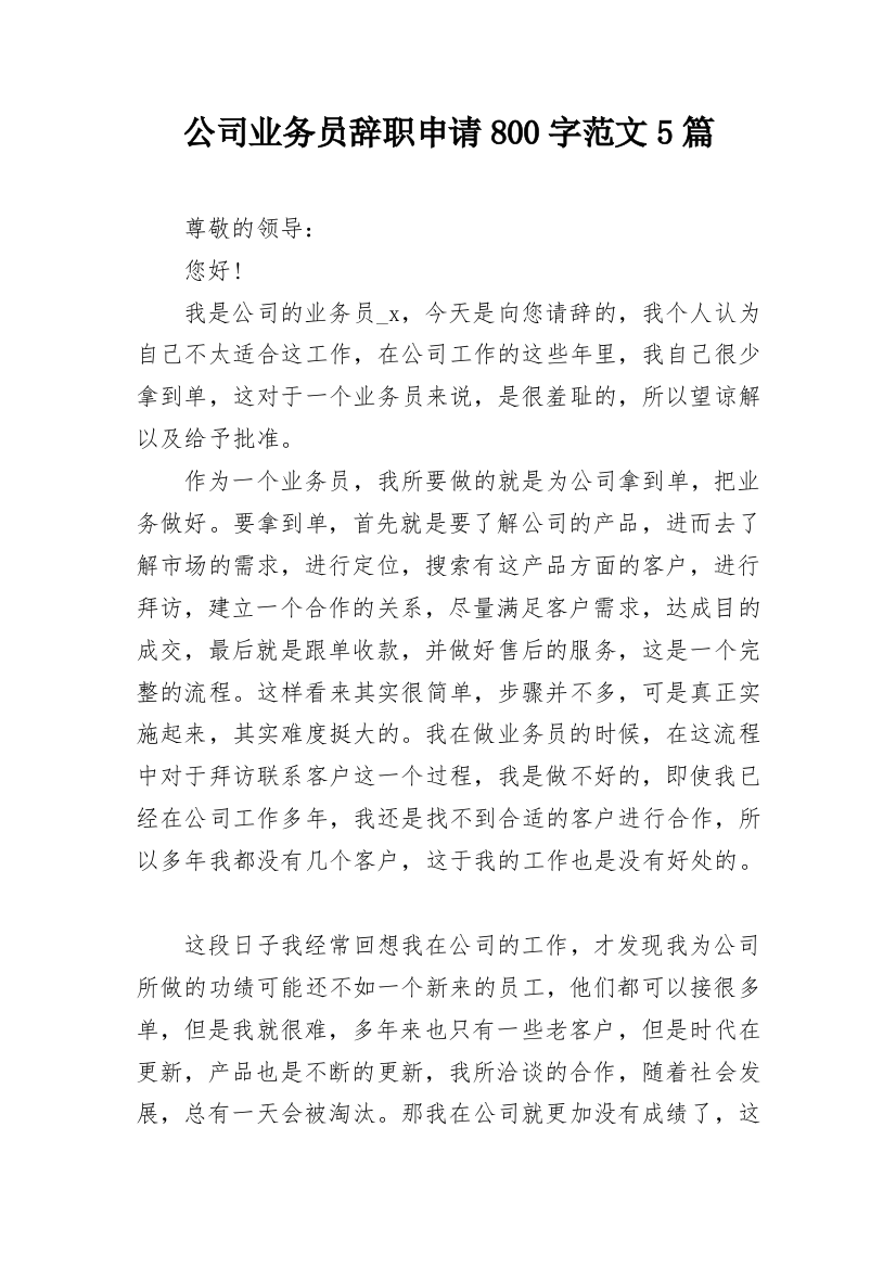 公司业务员辞职申请800字范文5篇