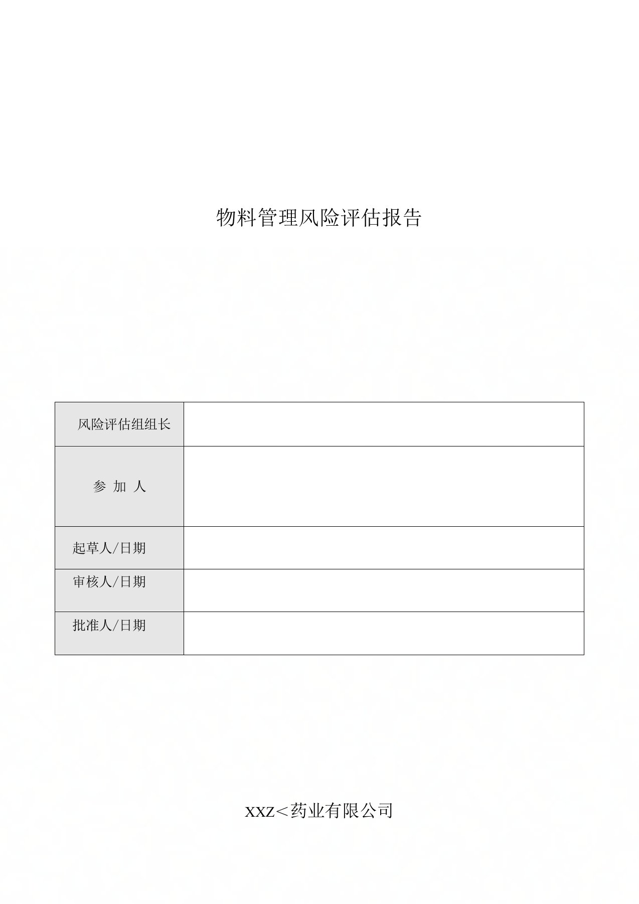 11新版GMP物料管理质量风险评估报告