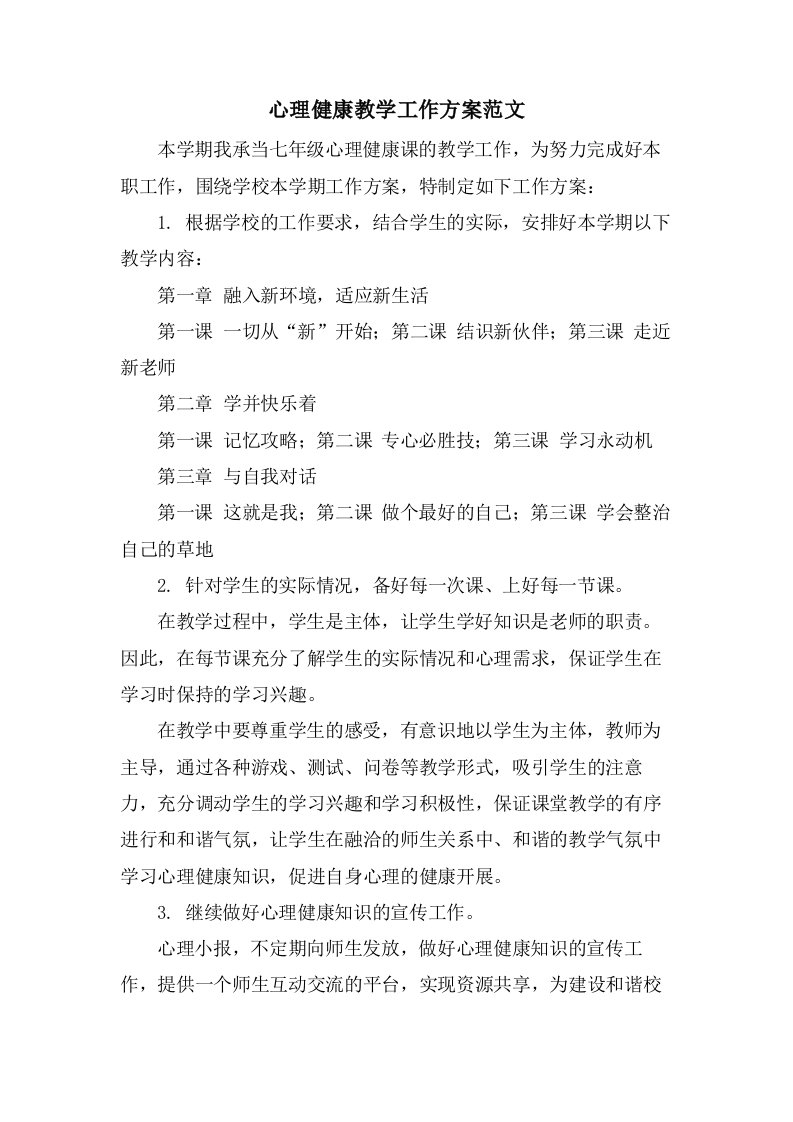 心理健康教学工作计划范文