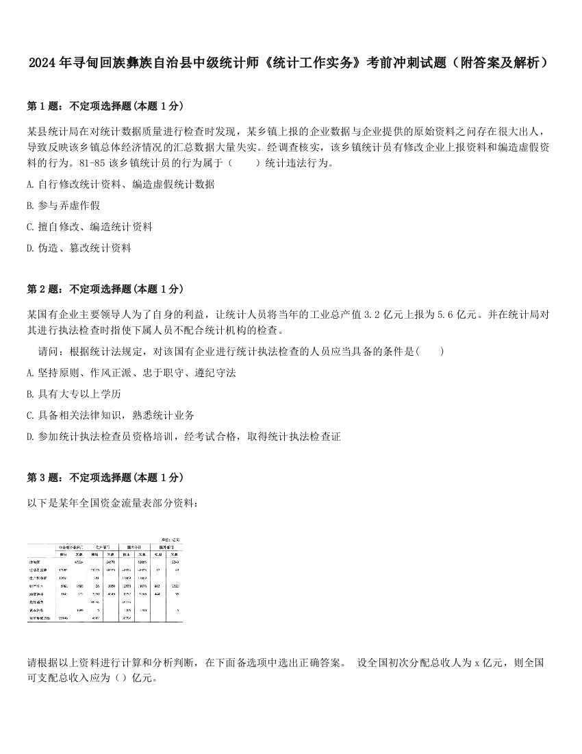 2024年寻甸回族彝族自治县中级统计师《统计工作实务》考前冲刺试题（附答案及解析）