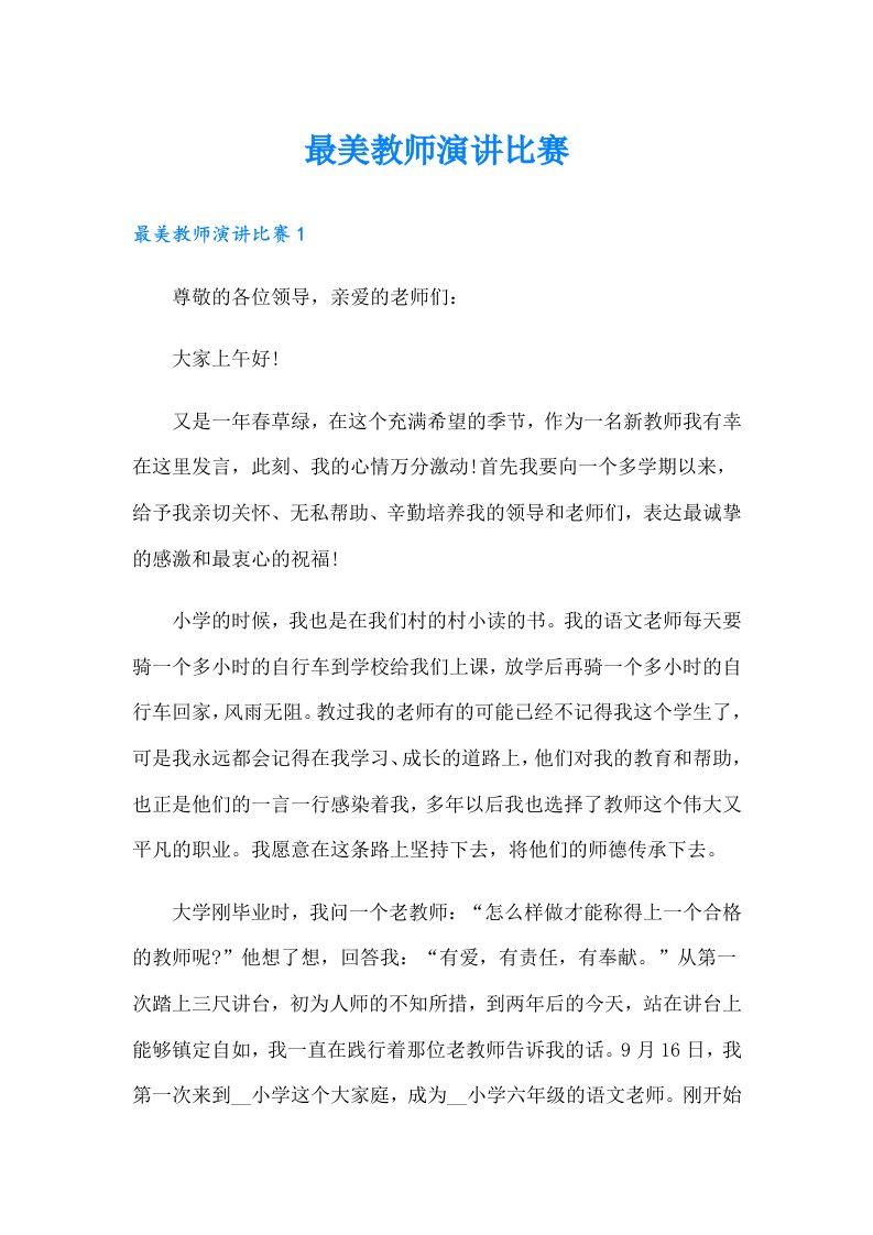 最美教师演讲比赛