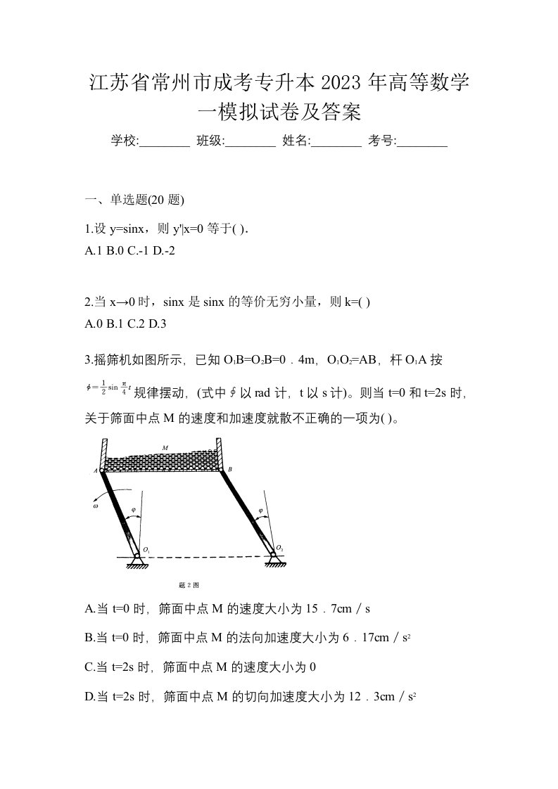 江苏省常州市成考专升本2023年高等数学一模拟试卷及答案