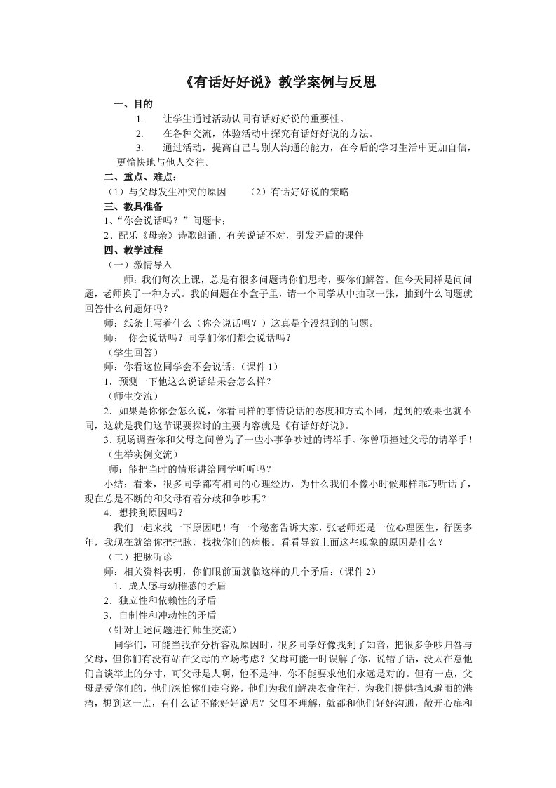 有话好好说教学设计与反思MicrosoftWord文档