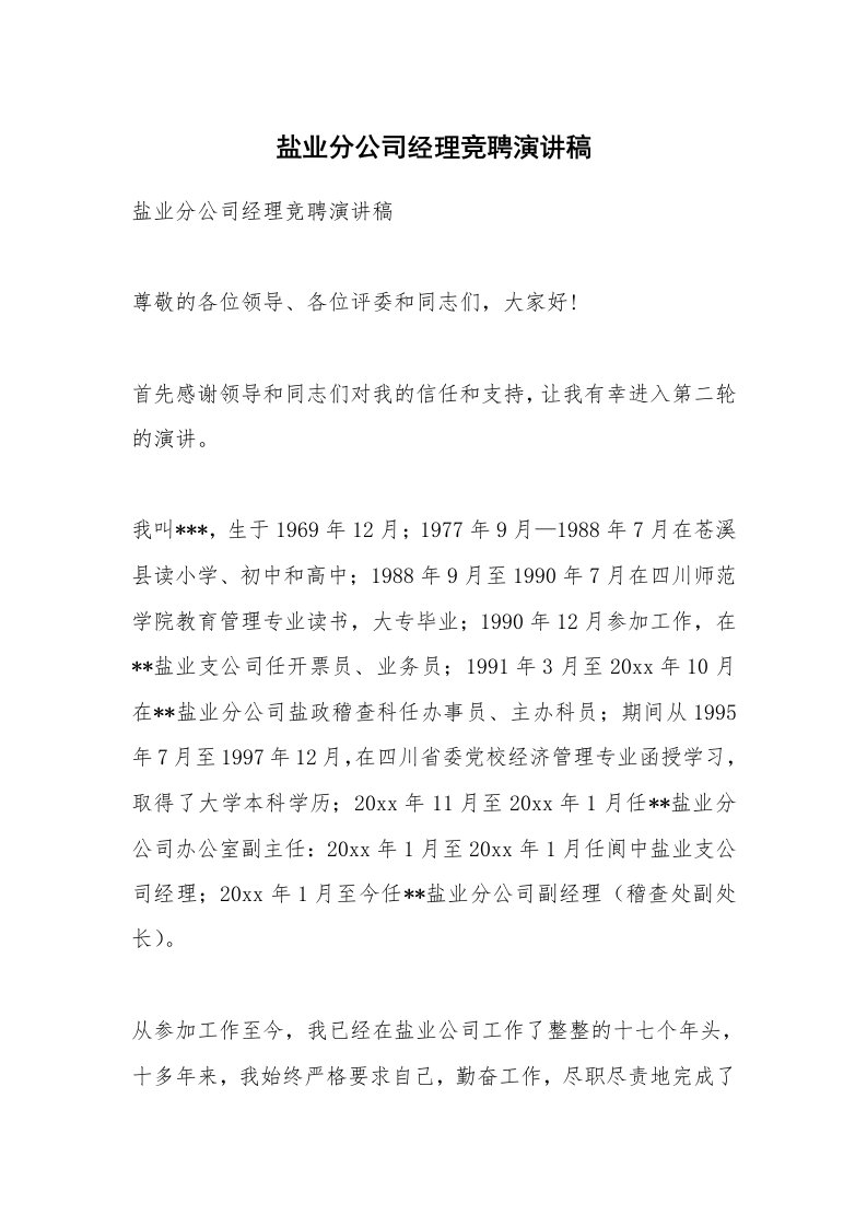 盐业分公司经理竞聘演讲稿