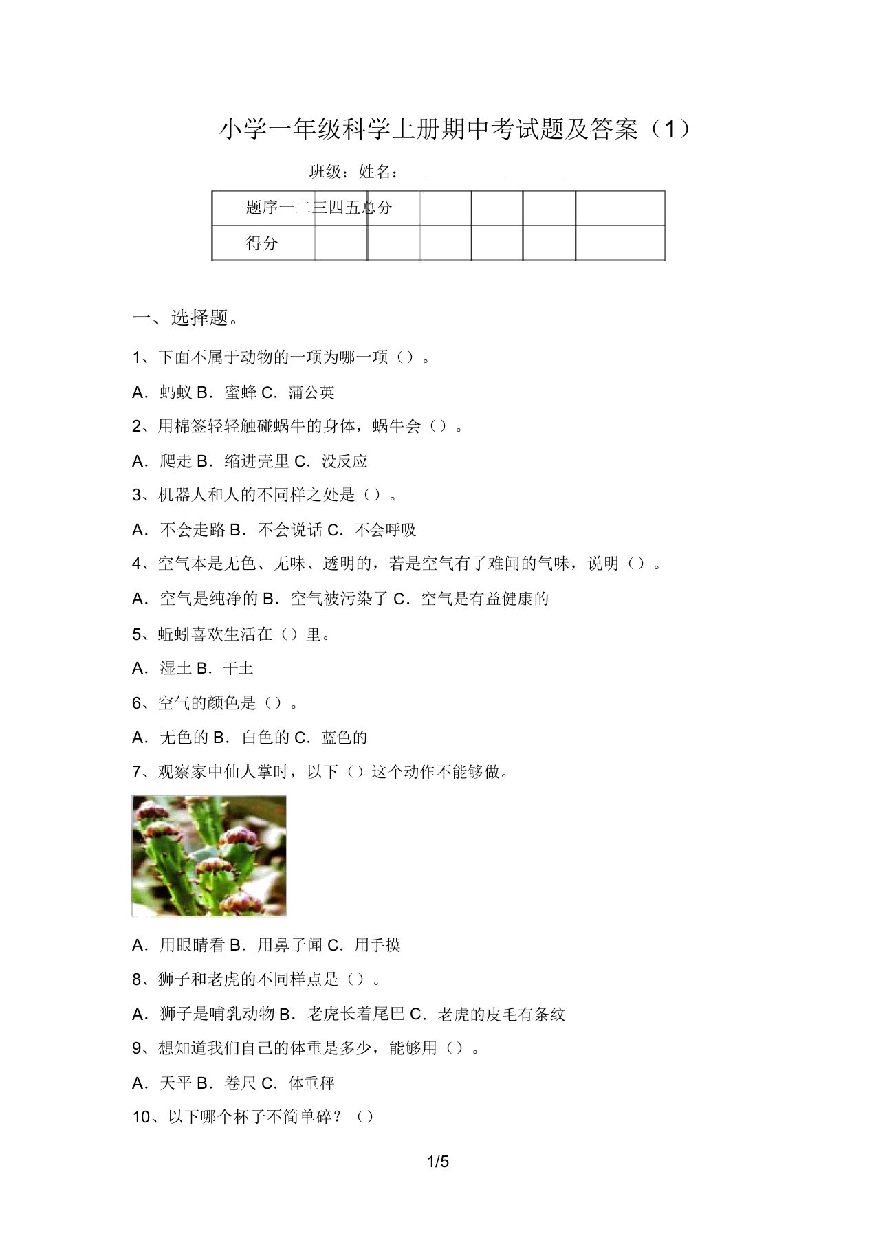 小学一年级科学上册期中考试题及答案(1)