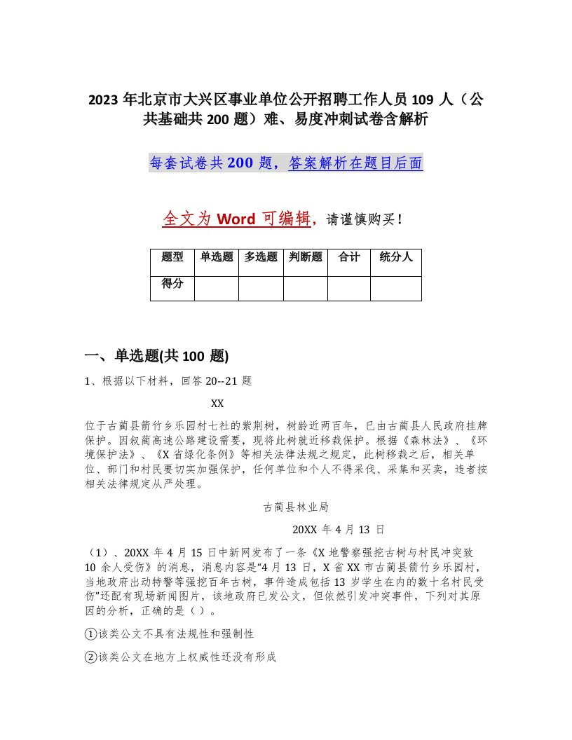 2023年北京市大兴区事业单位公开招聘工作人员109人公共基础共200题难易度冲刺试卷含解析