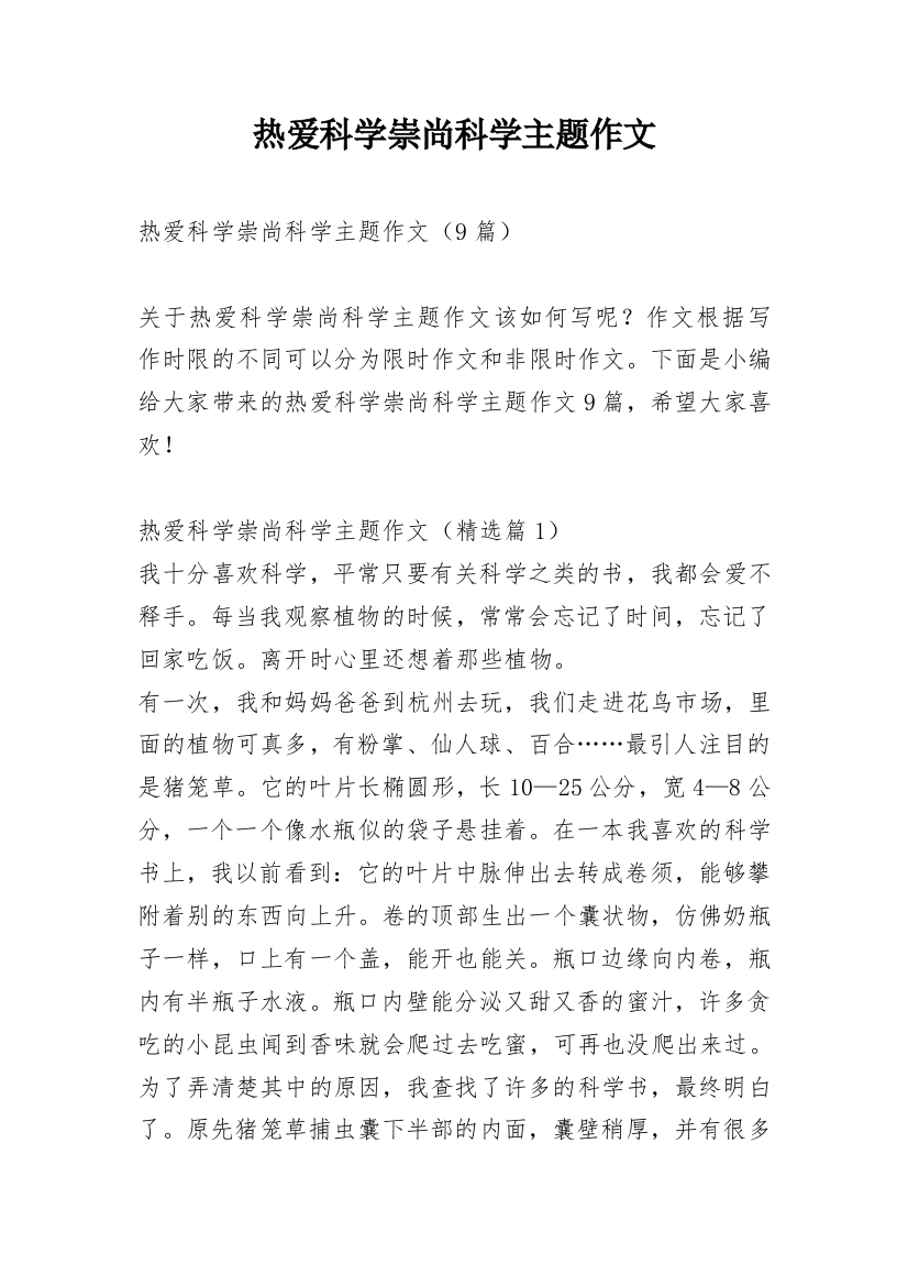 热爱科学崇尚科学主题作文