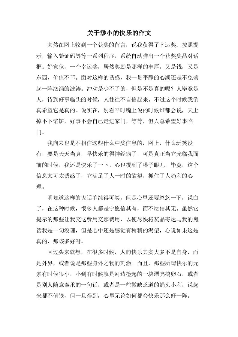 关于渺小的快乐的作文