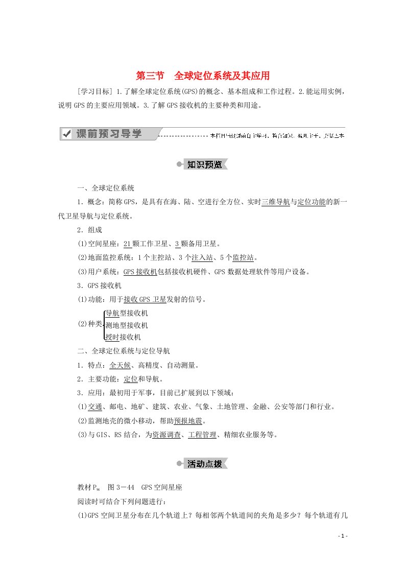 2020_2021学年高中地理第三章地理信息技术应用第三节全球定位系统及其应用学案湘教版必修3