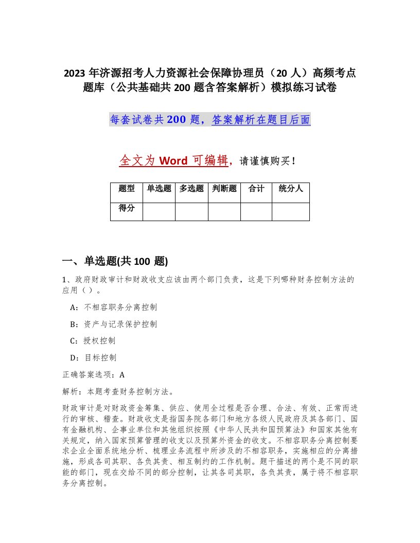 2023年济源招考人力资源社会保障协理员20人高频考点题库公共基础共200题含答案解析模拟练习试卷