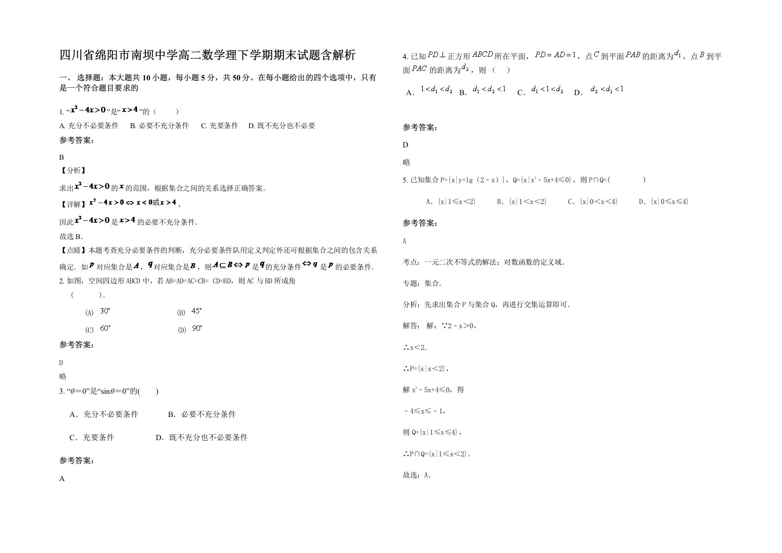 四川省绵阳市南坝中学高二数学理下学期期末试题含解析