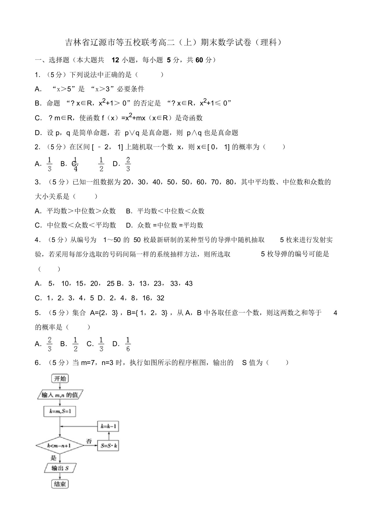 人教版高二上期末数学试卷(理科)(有答案)【吉林省卷】