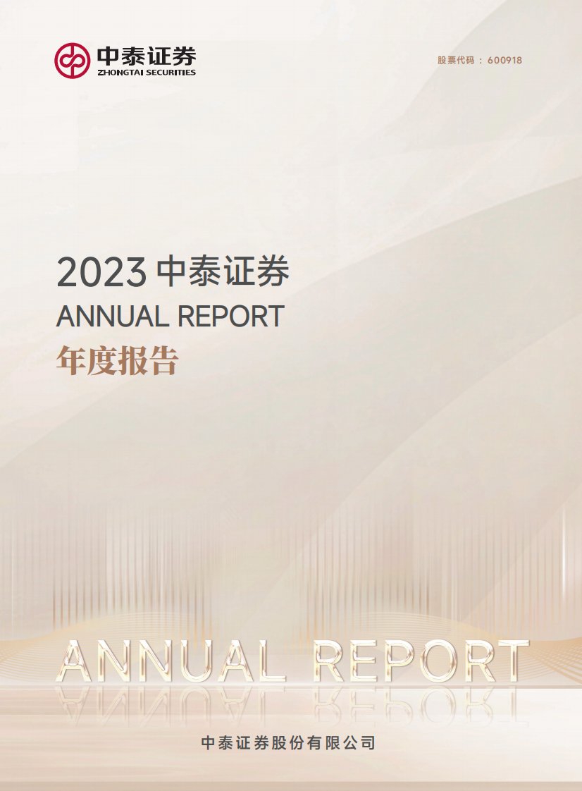 上交所-中泰证券股份有限公司2023年年度报告-20240329