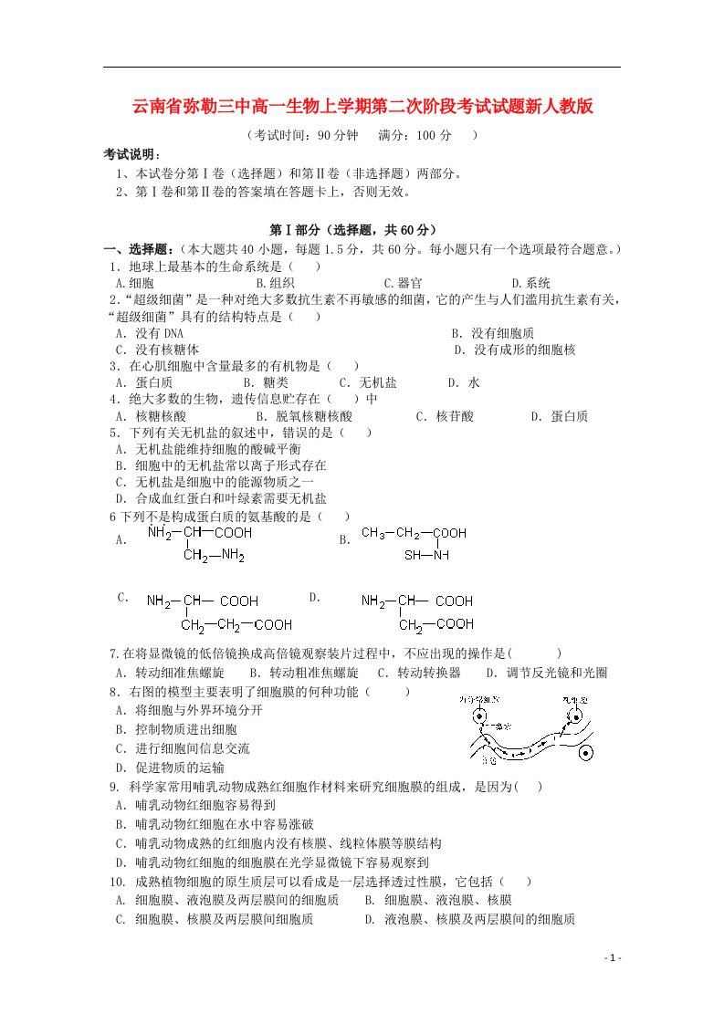 云南省弥勒三中高一生物上学期第二次阶段考试试题新人教版